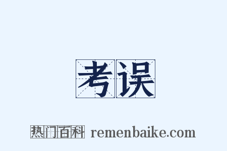 考误是什么意思的图片